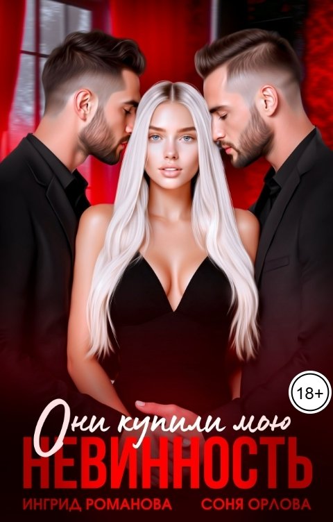 Обложка книги Соня Орлова Они купили мою невинность