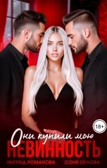 обложка книги Соня Орлова, Ингрид Романова "Они купили мою невинность"