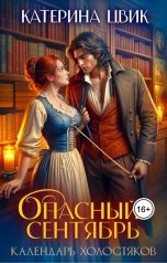 обложка книги Катерина Цвик "Опасный сентябрь"
