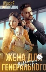 обложка книги Коваленко Марья "Жена для генерального"