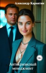 обложка книги Александр Карантин "Антикризисный менеджмент"