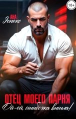 обложка книги Ана Эспехо "Отец моего парня. Ой-ей, ошибочка вышла!"