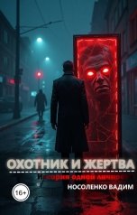 обложка книги Вадим Носоленко "Охотник и жертва: История одной личности"