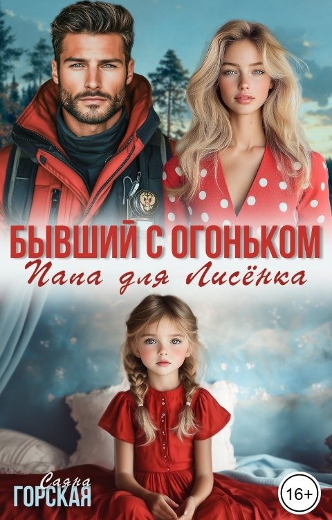 Обложка книги Саяна Горская Бывший с огоньком. Папа для Лисёнка