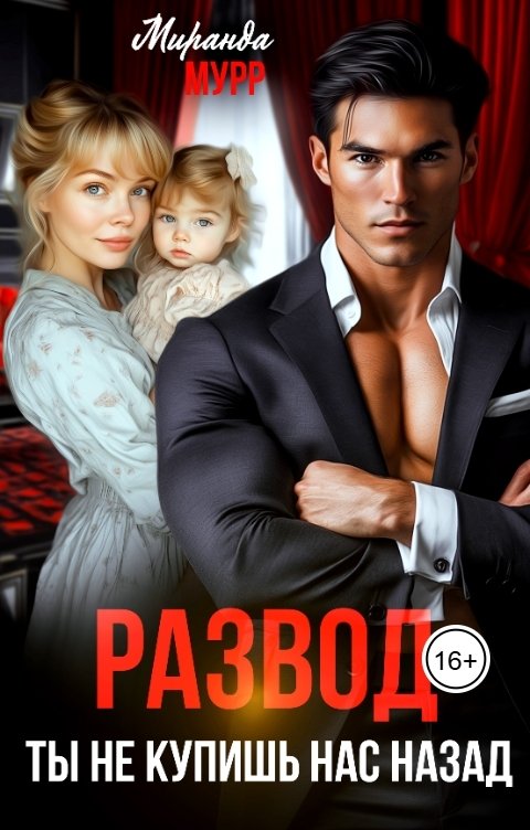 Обложка книги Миранда Мурр Развод. Ты не купишь нас назад