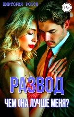 обложка книги Виктория Росси "Развод. Чем она лучше меня?"