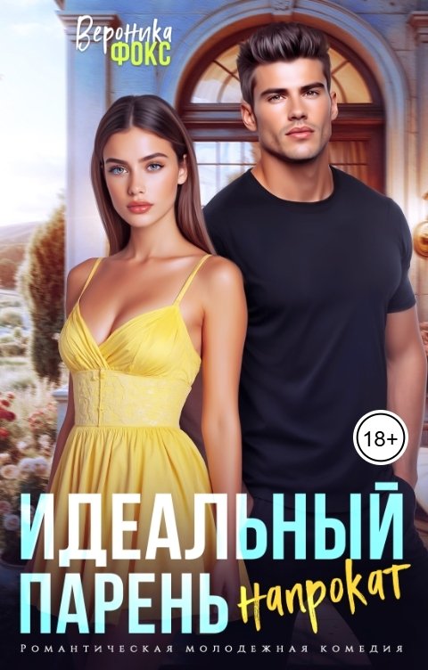 Обложка книги Вероника Фокс Идеальный парень напрокат