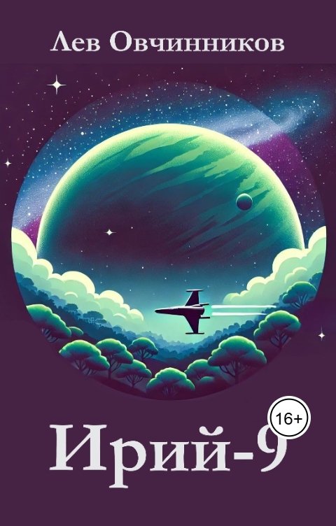 Обложка книги Лев Овчинников Ирий-9