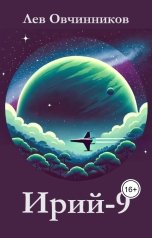 обложка книги Лев Овчинников "Ирий-9"