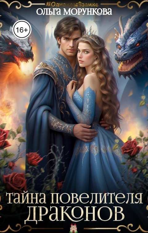 Обложка книги Ольга Морункова Тайна повелителя драконов