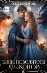 обложка книги Ольга Морункова "Тайна повелителя драконов"