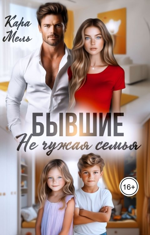 Обложка книги Кара Мель Бывшие. Не чужая семья
