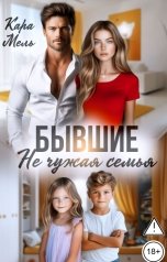 обложка книги Кара Мель "Бывшие. Не чужая семья"
