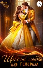 обложка книги Анна Герр "Шанс на любовь для генерала, или Сиротка для врага"