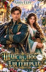 обложка книги Анна Герр "Шанс на любовь для генерала, или Сиротка для врага"