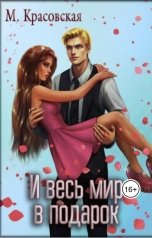 обложка книги Марианна Красовская "И весь мир в подарок"