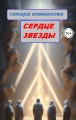 обложка книги Тамара Епимахова "Сердце звезды"