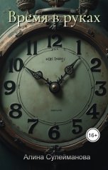 обложка книги Алина Сулейманова "Время в руках"