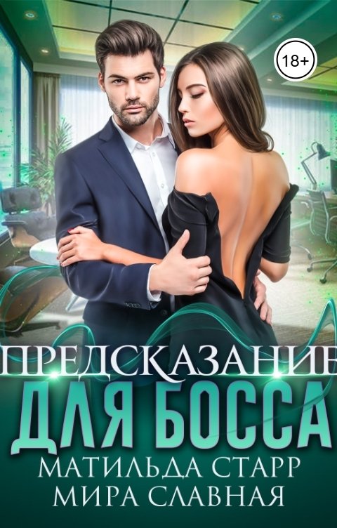 Обложка книги Матильда Старр Предсказание для босса