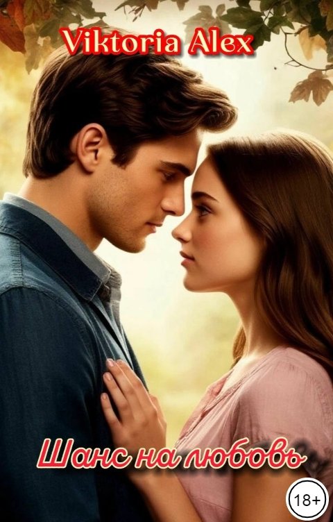 Обложка книги Viktoria Alex Шанс на любовь