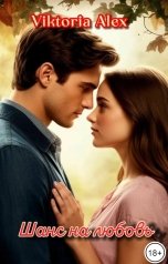 обложка книги Viktoria Alex "Шанс на любовь"