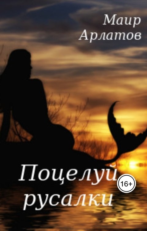 Обложка книги Маир Арлатов Поцелуй русалки