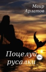 обложка книги Маир Арлатов, Ирина Веди "Поцелуй русалки"