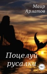 обложка книги Маир Арлатов, Ирина Веди "Поцелуй русалки"