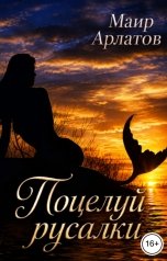 обложка книги Маир Арлатов, Ирина Веди "Поцелуй русалки"