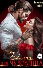 обложка книги Рианнон Шейл "Диана для Чудовища"
