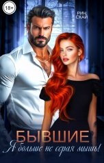 обложка книги Рин Скай "Бывшие. Я больше не серая мышь!"