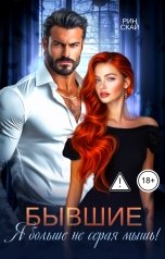 обложка книги Рин Скай "Бывшие. Я больше не серая мышь!"