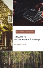 обложка книги Робин Каэри "Мадам Ру из переулка Аланвер"