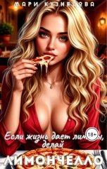 обложка книги Мари Кузнецова "Если жизнь даёт лимоны, делай Лимончелло"