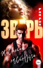 обложка книги Рая Рок "Мой жестокий и ласковый зверь"