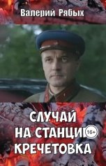 обложка книги Валерий Рябых "Случай на станции Кречетовка"