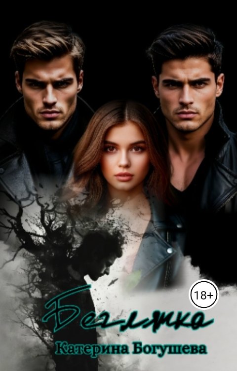 Обложка книги Katеrina Bogysheva Беглянка