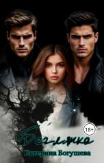 обложка книги Katrina Black "Беглянка"