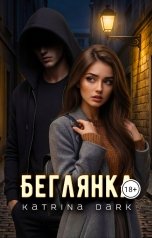 обложка книги Katеrina Bogysheva "Беглянка"