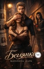 обложка книги Katrina Dark "Беглянка"