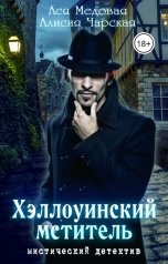 обложка книги Ася Медовая "Хэллоуинский мститель"