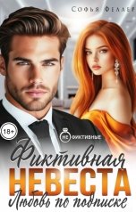 обложка книги Софья Феллер "Фиктивная невеста. Любовь по подписке"