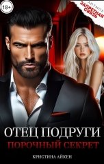 обложка книги Кристина Айкен "Отец подруги. Порочный секрет"