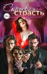 обложка книги Элин Ре "Скрывая страсть"