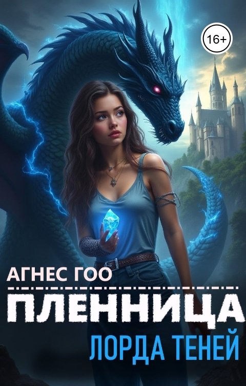 Обложка книги Агнес Гоо Пленница Лорда Теней
