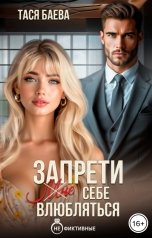 обложка книги Тася Баева "Запрети (мне) себе влюбляться"