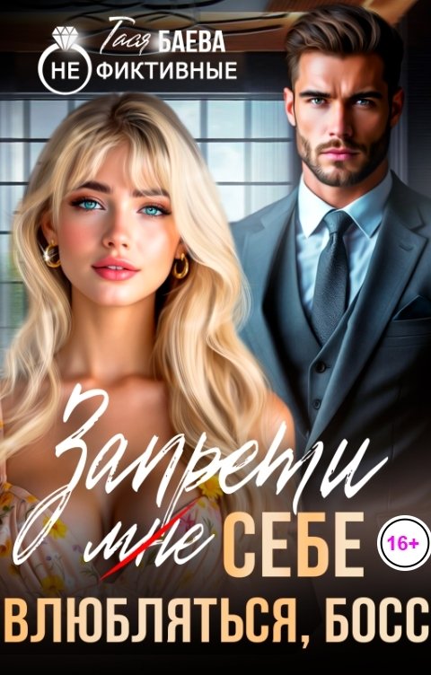 Обложка книги Тася Баева Запрети (мне) себе влюбляться, босс