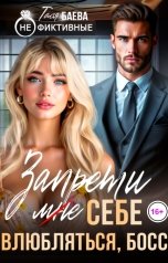 обложка книги Тася Баева "Запрети (мне) себе влюбляться, босс"