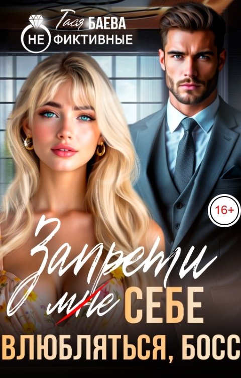 Обложка книги Тася Баева Запрети (мне) себе влюбляться, босс