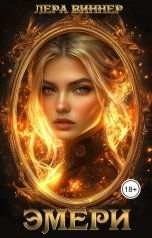 обложка книги Лера Виннер "Эмери"